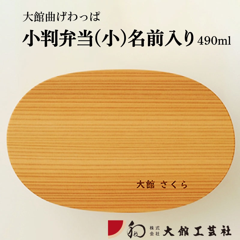 160P6003 【大館曲げわっぱ】小判弁当(小)名前入り: 秋田県大館市｜JRE